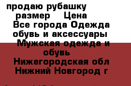 продаю рубашку redwood.50-52размер. › Цена ­ 1 300 - Все города Одежда, обувь и аксессуары » Мужская одежда и обувь   . Нижегородская обл.,Нижний Новгород г.